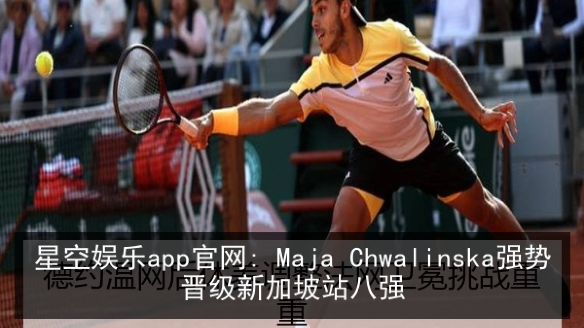 星空娱乐app官网: Maja Chwalinska强势晋级新加坡站八强 星空娱乐app官网: Maja Chwalinska强势晋级新加坡站八强